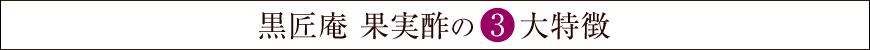 黒匠庵 果実酢の3大特徴