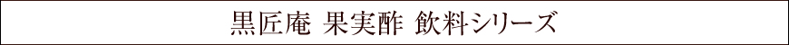 黒匠庵 果実酢 飲料シリーズ