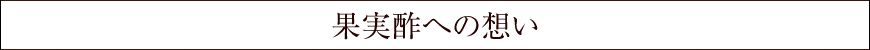 果実酢への想い