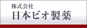 株式会社ビオ製薬